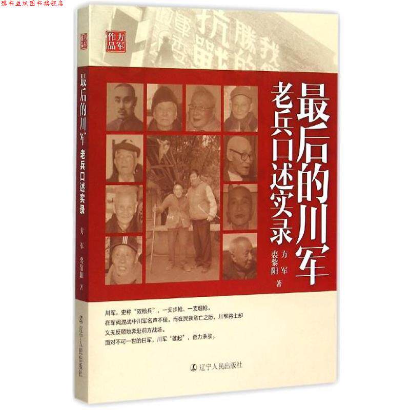 【正版书】 的川军:老兵口述实录 方军,裘黎阳 著 辽宁人民出版社
