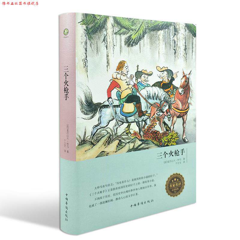 【正版书】 三个火枪手 亚历山大·大仲马 广州出版社