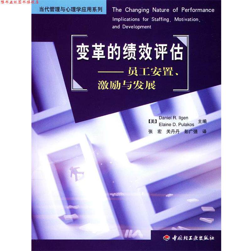 【正版书】 变革的绩效评估：员工安置、激励与发展 [美]埃里根,[美]普莱克斯 著,张宏,关丹丹,彭广强 译 中国轻工业出版社