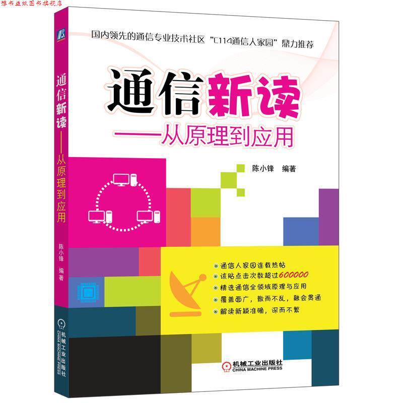 【正版书】 通信新读--从原理到应用;无线电电子学;电信技术;计算机; 陈小锋 机械工业出版社