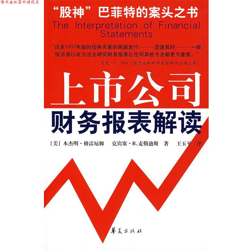 【正版书】 上市公司财务报表解读 （美）格雷厄姆等 著,王玉平 译 华夏出版社