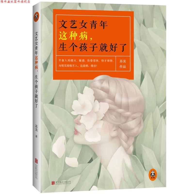 【正版书】 文艺女青年这种病,生个孩子就好了 苏美 北京联合出版公司