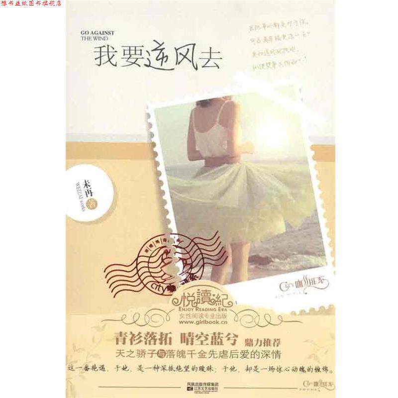 【正版书】 我要逆风去 未再 　著 江苏文艺出版社