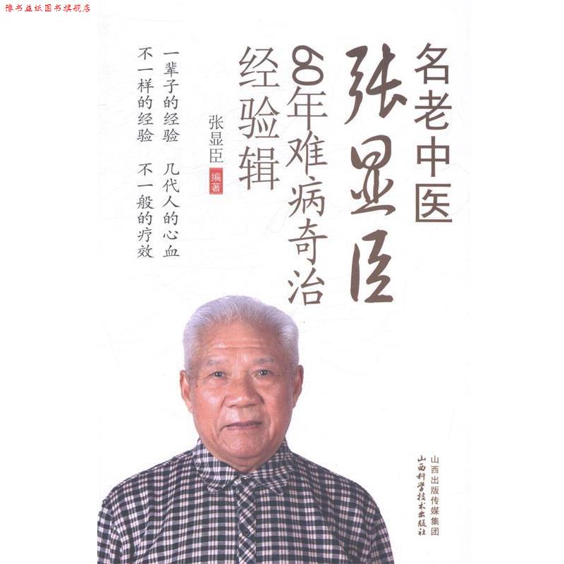【正版书】 名老中醫張顯臣60年難病奇治經驗輯 张显臣　编著 山西科学技术出版社