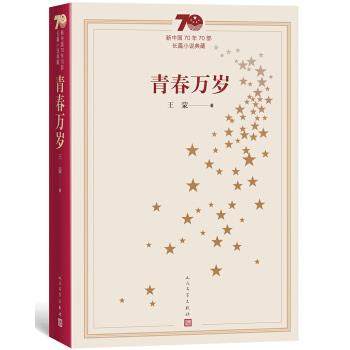【正版书】 新中国70年70部长篇小说典藏：青春万岁 王蒙 人民文学出版社