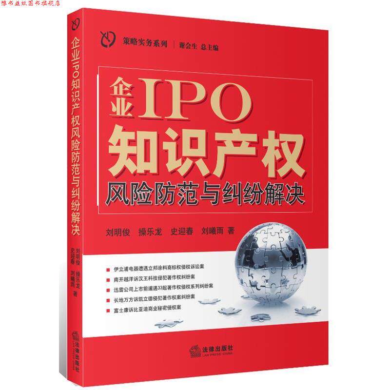 【正版书】 企业IPO知识产权风险防范与纠纷解决 刘明俊 ... [等] 著 法律出版社