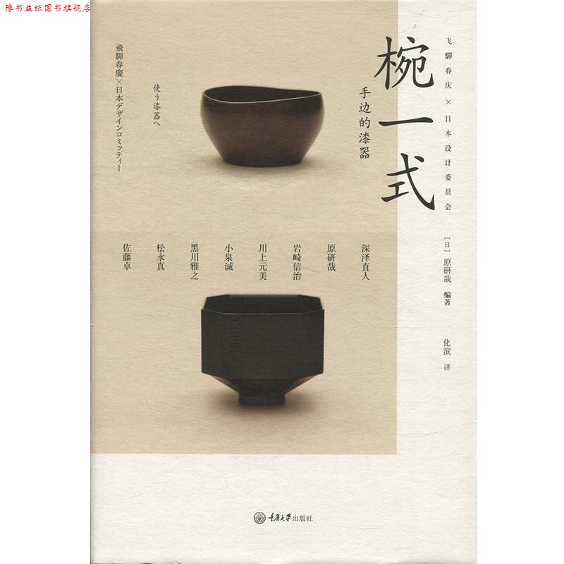 【正版书】 椀一式:手边的漆器 原研哉, 深泽直人, 等 重庆大学出版社