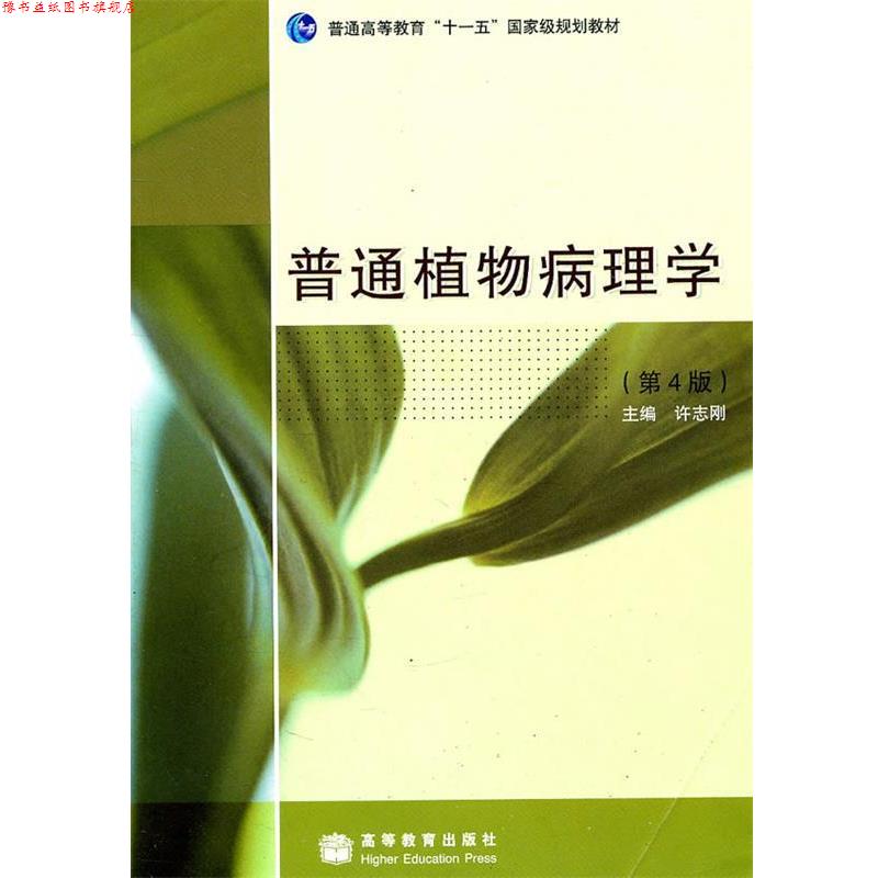 【正版书】 普通植物病理学 许志刚 主编 高等教育出版社