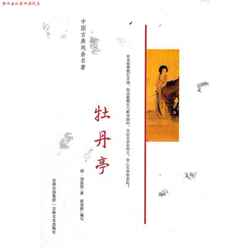 【正版书】 中国古典戏曲名著 牡丹亭 (明)汤显祖 著,赵清阁 编写 吉林文史出版社