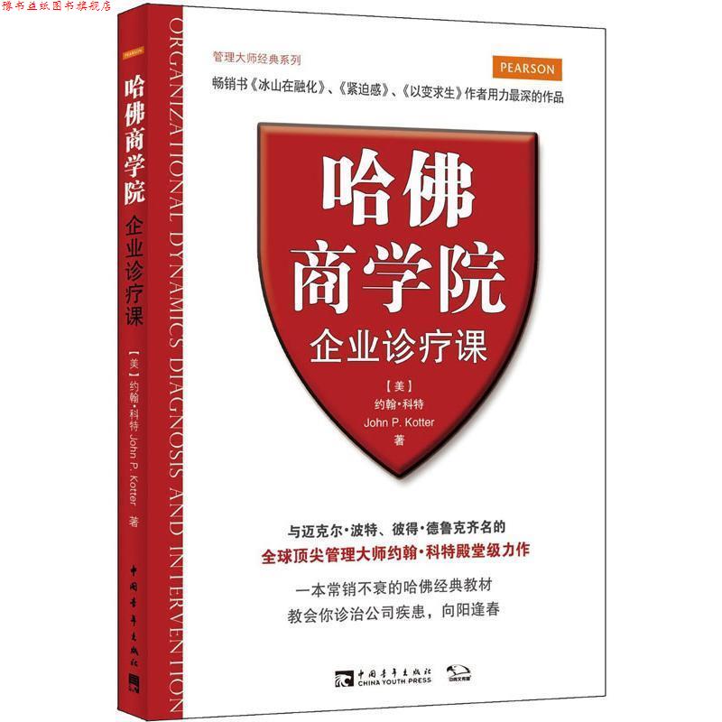 【正版书】 哈佛商学院企业诊疗课 (美)约翰·科特 著,郭金红 译 中国青年出版社