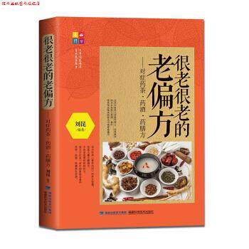 【正版书】 很老很老的老偏方:对症药茶药酒药膳方 刘昆 著 福建科学技术出版社
