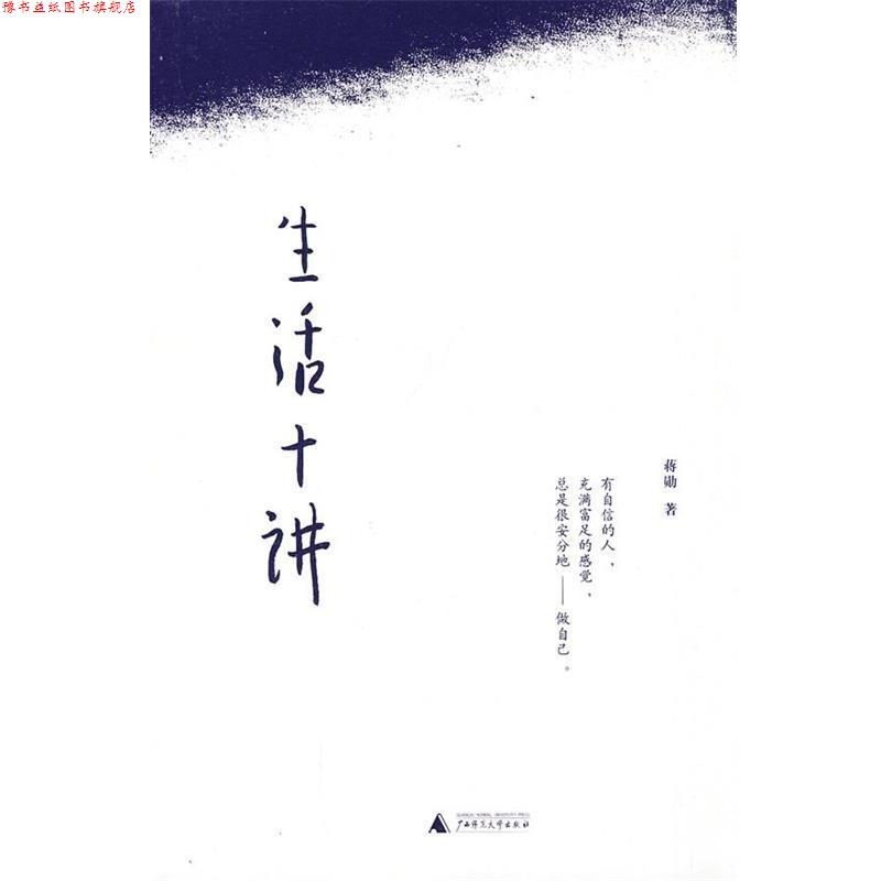 【正版书】 生活十讲 蒋勋 著 广西师范大学出版社