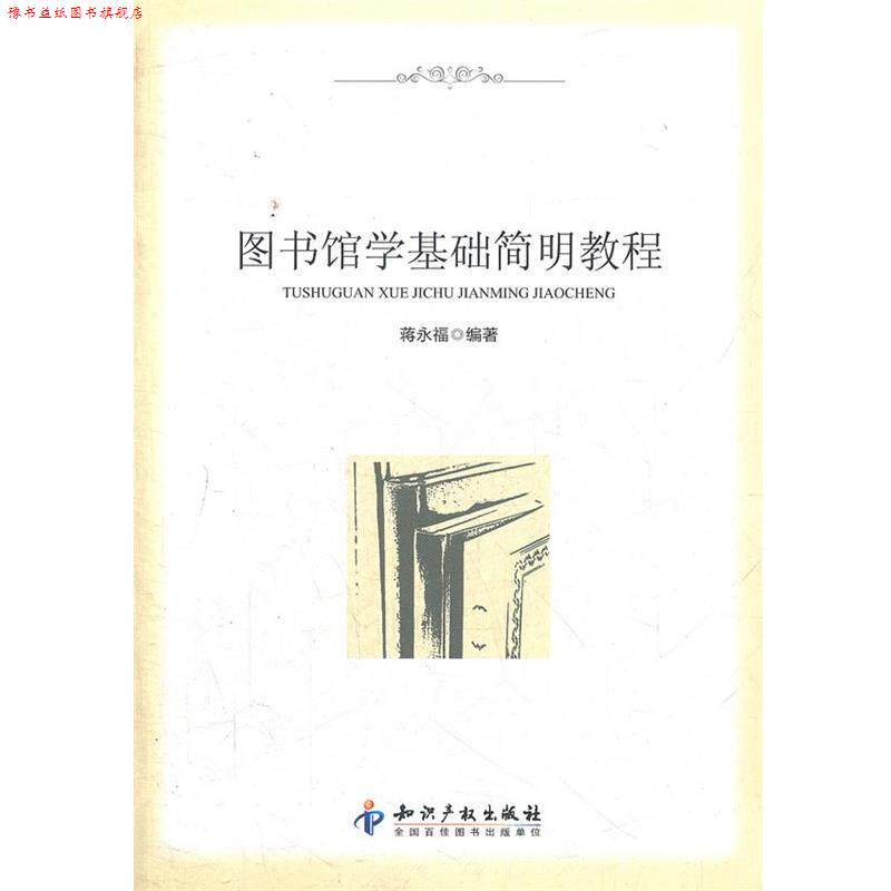 【正版书】 图书馆学基础简明教程 蒋水福　编著 知识产权出版社
