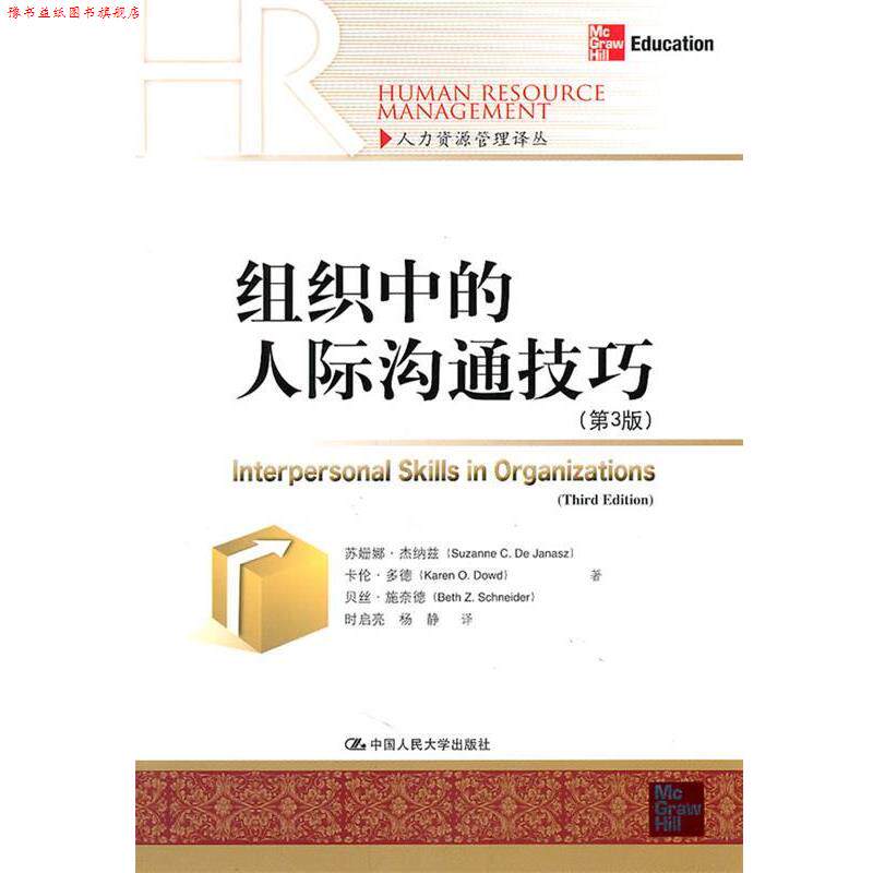 【正版书】 组织中的人际沟通技巧 杰纳兹,多德,施奈德　著,时启亮,杨静　译 中国人民大学出版社