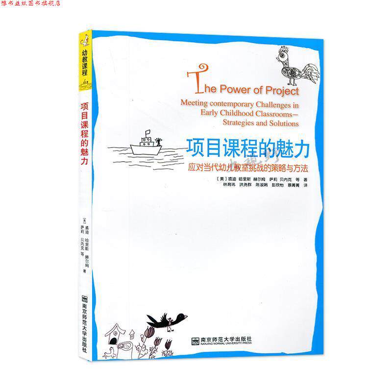 【正版书】 项目课程的魅力:应对当代幼儿教室挑战的策略与方法 裘迪·哈里斯·赫尔姆,萨莉·贝内克著,林育玮等 译 南京师范大学