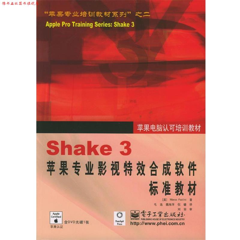 【正版书】 Shake 3苹果专业影视合成软件标准教材 (美)宝利尼 著,毛选 等译 电子工业出版社