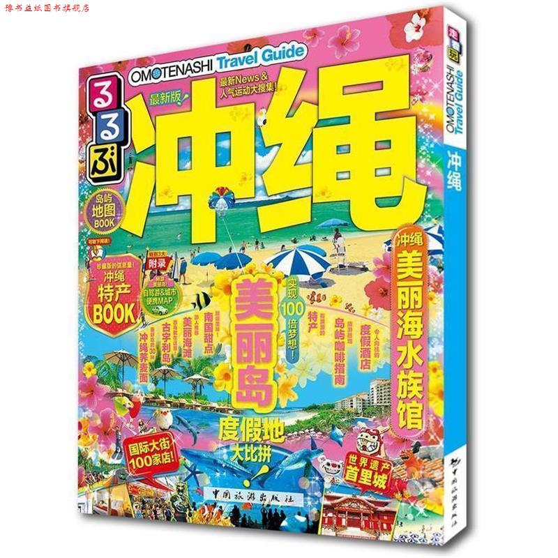 【正版书】 走看玩JTB旅游指南系列 冲绳 JTB出版株式会社著,金松,岳野,邵园吉,高岚译 中国旅游出版社