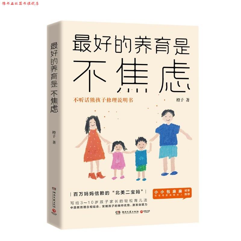 【正版书】 的养育是不焦虑 橙子 湖南文艺出版社