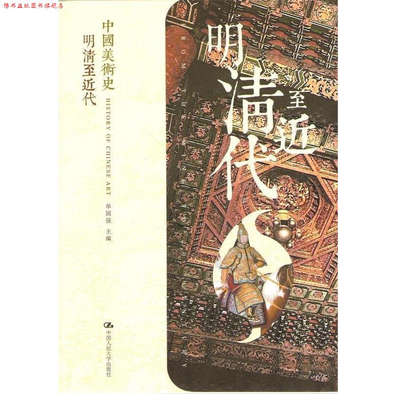 【正版书】 中国美术史:明清至近代 单国强 编 中国人民大学出版社