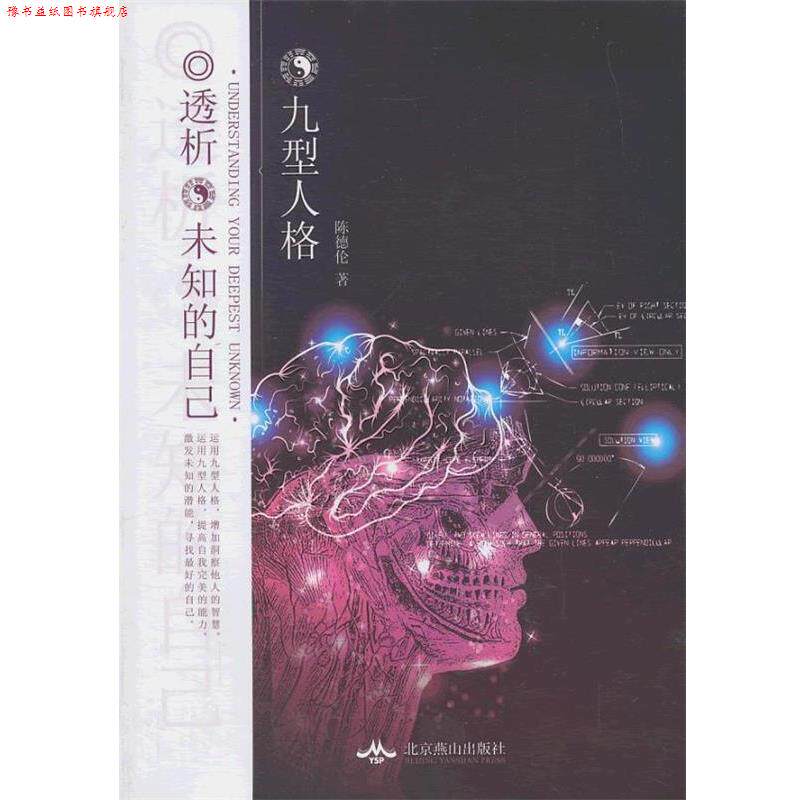 【正版书】 九型人格:透析未知的自己 陈德伦 北京燕山出版社