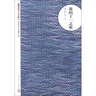 朝内166人文文库·中国当代长篇小说 我 人民文学出版 正版 社 著 书 史铁生 丁一之旅