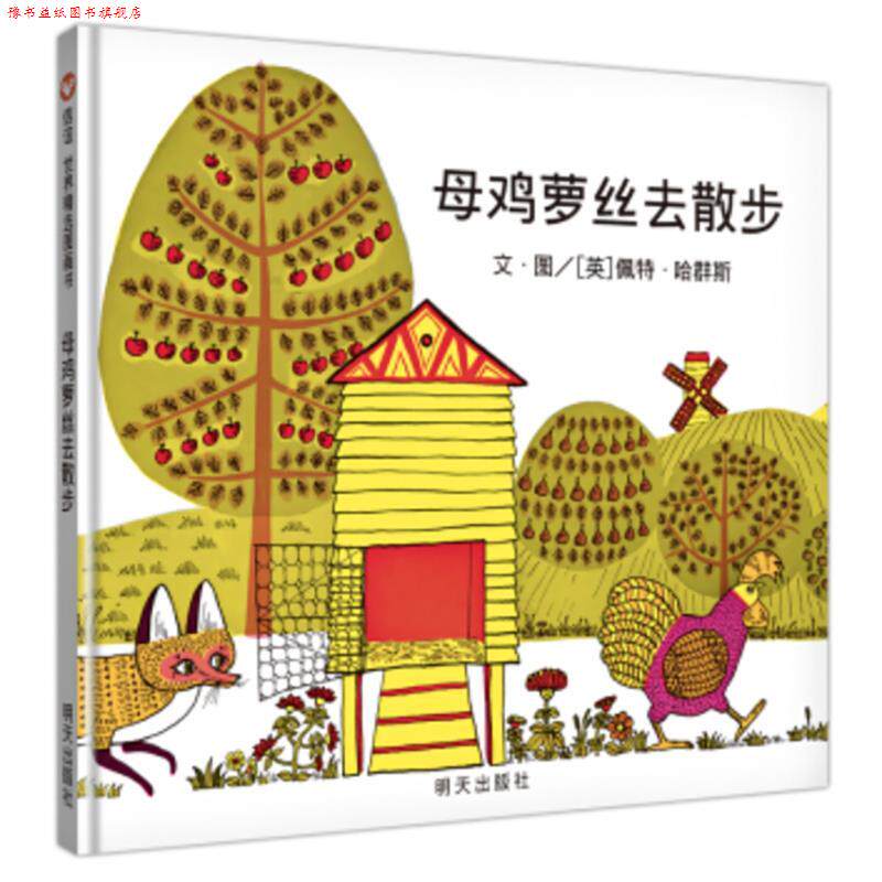 【正版书】 信谊世界精选图画书·母鸡萝丝去散步 [英]佩特·哈群斯 明天出版社