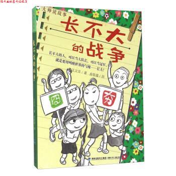 【正版书】 长不大的战争-大师说故事 王文华 著,曲敬蕴 绘 福建少年儿童出版社