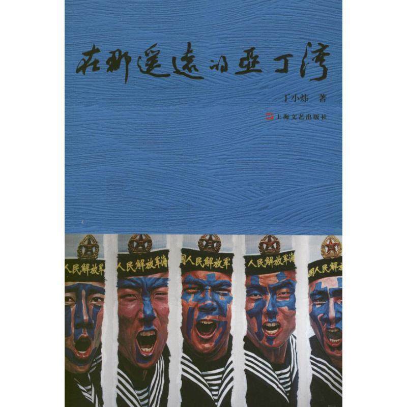 【正版书】 在那遥远的亚丁湾 丁小炜 编 上海文艺出版社