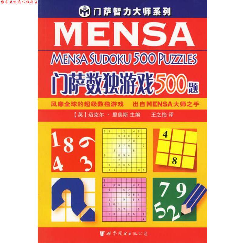 【正版书】 门萨数独游戏500题 门萨智力大师系列 (英)里奥斯 主编,王之怡 译 世界图书出版公司
