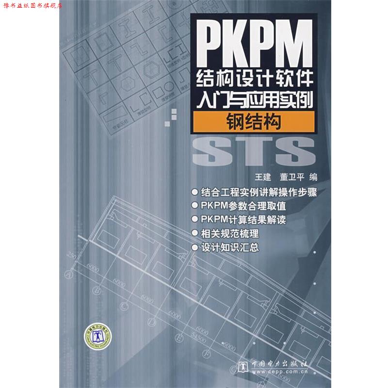 【正版书】 钢结构-PKPM结构设计软件入门与应用实例 王建,董卫平 中国电力出版社图片