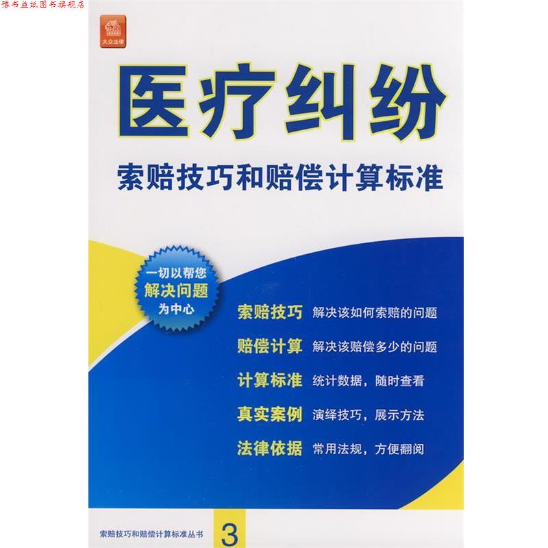 【正版书】 医疗纠纷索赔技巧和赔偿计算标准 《医疗纠纷索赔技巧和赔偿计算标准》编委会 编 法律出版社