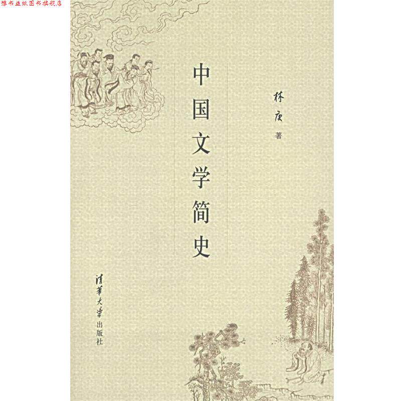 【正版书】 中国文学简史 林庚 著 清华大学出版社