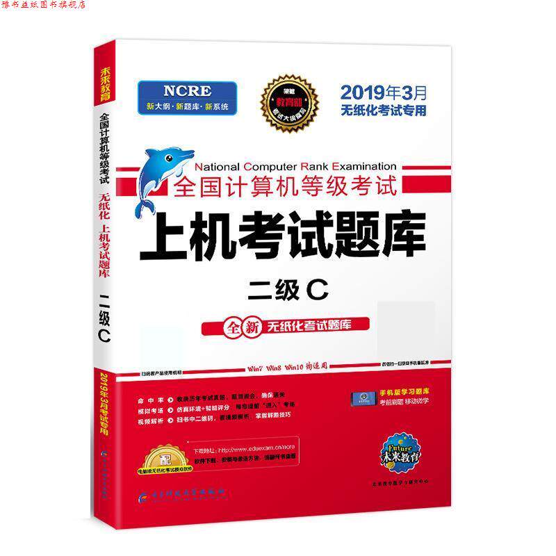 【正版书】 全国计算机等级考试二级C语言上机考试题库 未来教育教学与研究中心 电子科技大学出版社