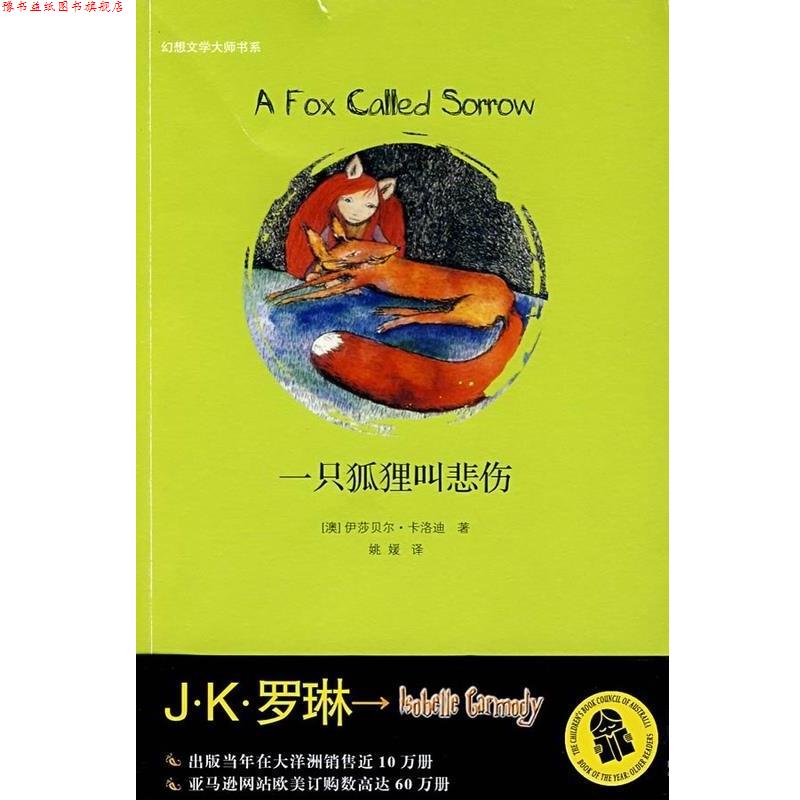 【正版书】 一只狐狸叫悲伤 幻想文学大师书系 （澳）卡洛迪著,姚媛译 二十一世纪出版社