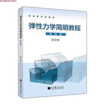 【正版书】 高等学校教材:弹性力学简明教程 徐芝纶 著 高等教育出版社