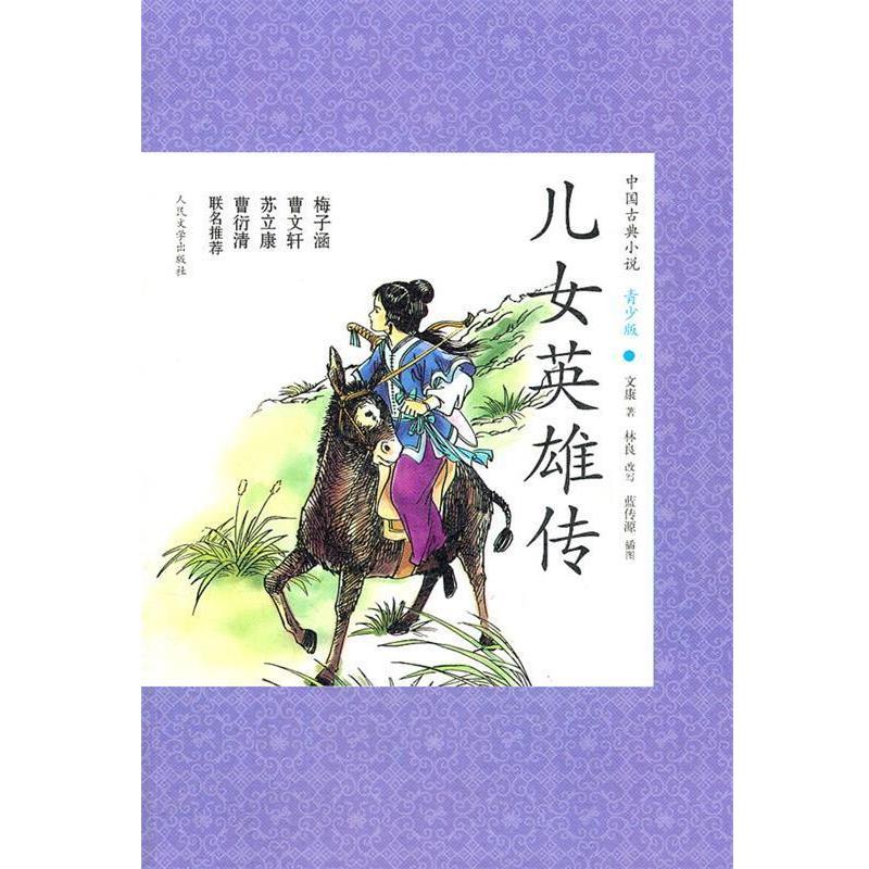 【正版书】 儿女英雄传 (清)文康　著,林良　改写 人民文学出版社