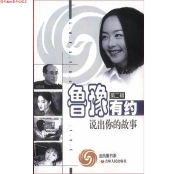 【正版书】 鲁豫有约说出你的故事 吉林人民社 吉林人民出版社图片