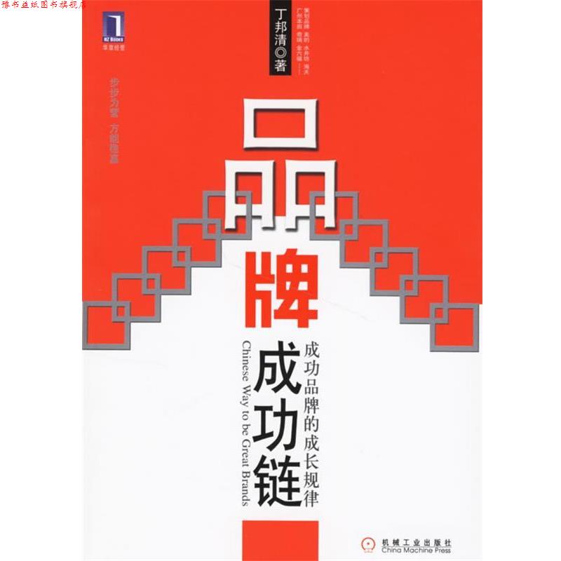 【正版书】 品牌成功链:成功品牌的成长规律 丁邦清 著 机械工业出版社