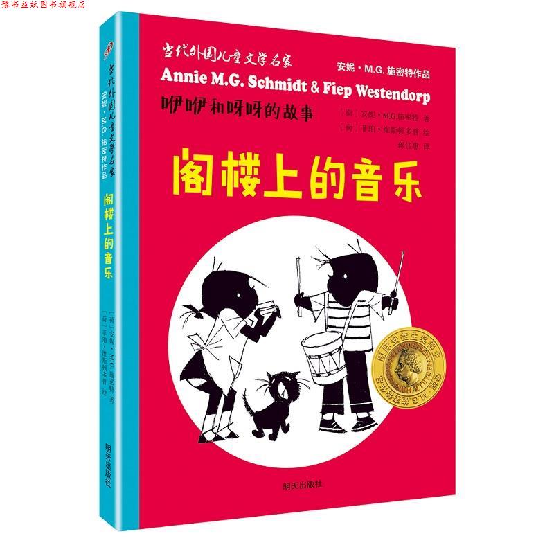 【正版书】 咿咿和呀呀的故事:阁楼上的音乐 安妮•斯密特 明天出版社