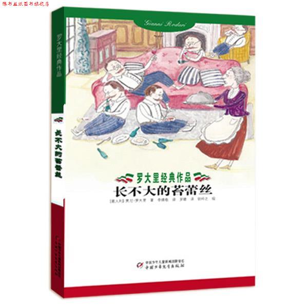 【正版书】 罗大里经典作品--长不大的苔蕾丝 儿童文学 (意)罗大里　著,罗睛　译 中国少年儿童出版社