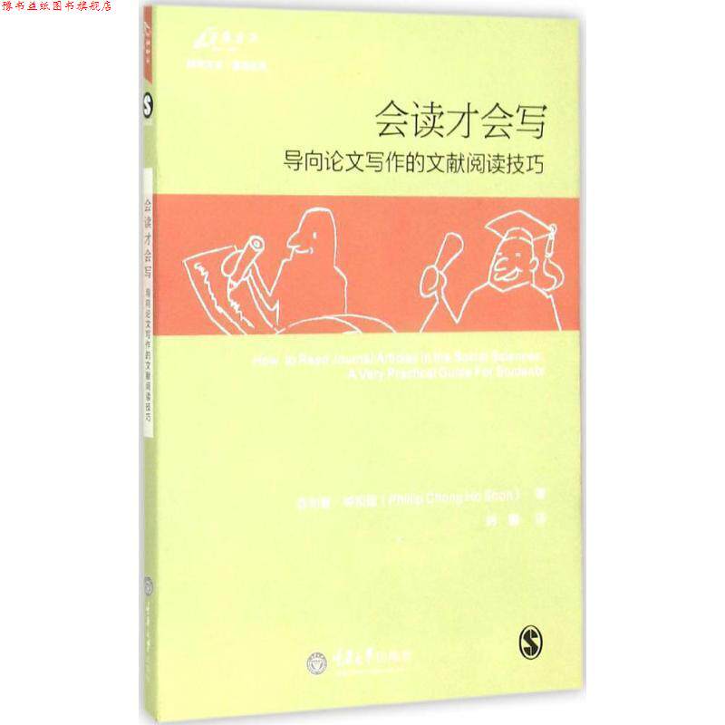 【正版书】 会读才会写 (美)·钟和顺(Phillip Chong Ho Shon) 著,韩鹏 译 重庆大学出版社