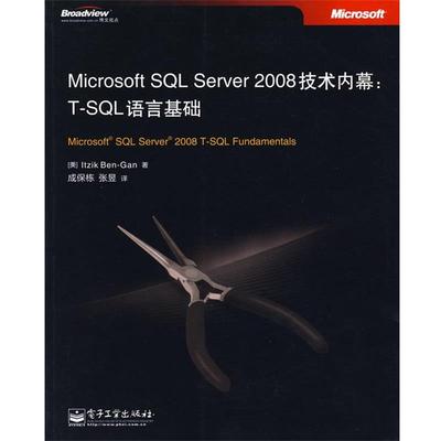 【正版书】 Microsoft SQL Server 2008技术内幕:T-SQL语言基础 (美)本-甘,著,成保栋,张昱　译 电子工业出版社