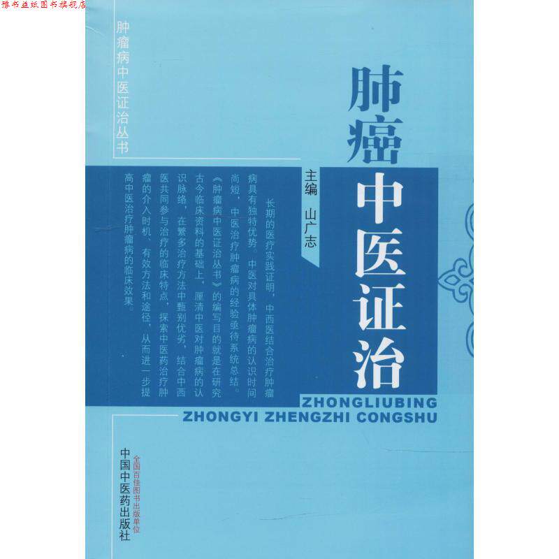 【正版书】 肺癌中医证治 山广志 编 中国中医药出版社