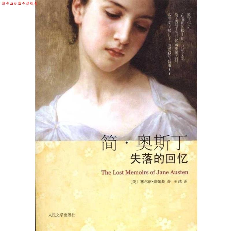 【正版书】 简·奥斯丁失落的回忆 [美] 詹姆斯 著,王越 译 人民文学出版社