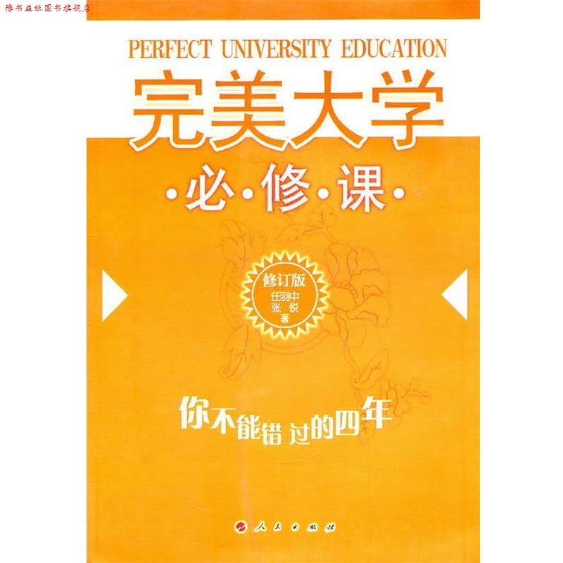 【正版书】 大学必修课 任羽中,张锐 著 人民出版社