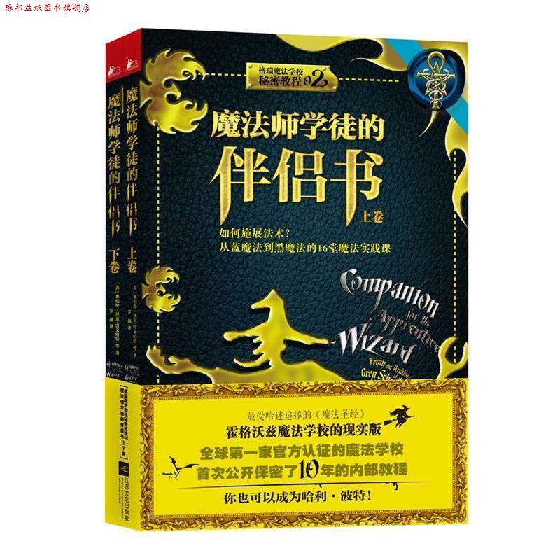 【正版书】 魔法师学徒的伴侣书:如何施展法术？从蓝魔法到黑魔法的16堂魔法实践课 [美] 奥伯伦泽尔-雷文哈特 江苏文艺出版社