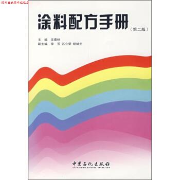 【正版书】 涂料配方手册 第二版 沈春林 编 中国石化出版社