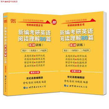 【正版书】 张剑黄皮书 2020新编考研英语阅读理解80篇 曾鸣,张剑 世界图书出版公司