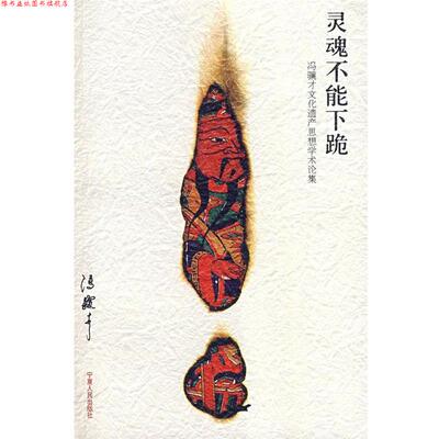 【正版书】 灵魂不能下跪 冯骥才 著 宁夏人民出版社