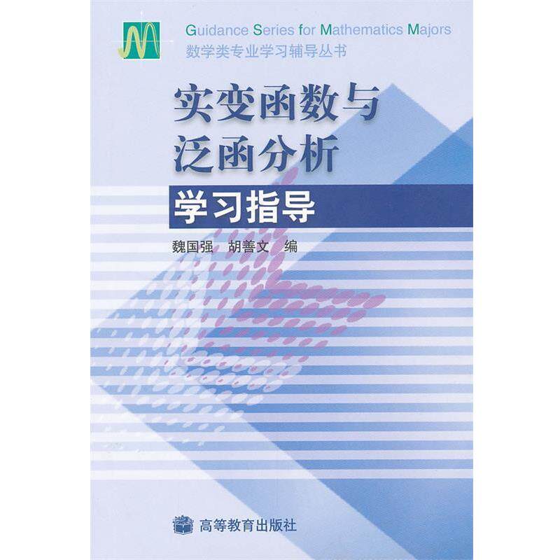 【正版书】 实变函数与泛函分析学习指导 魏国强, 胡善文 高等教育出版社